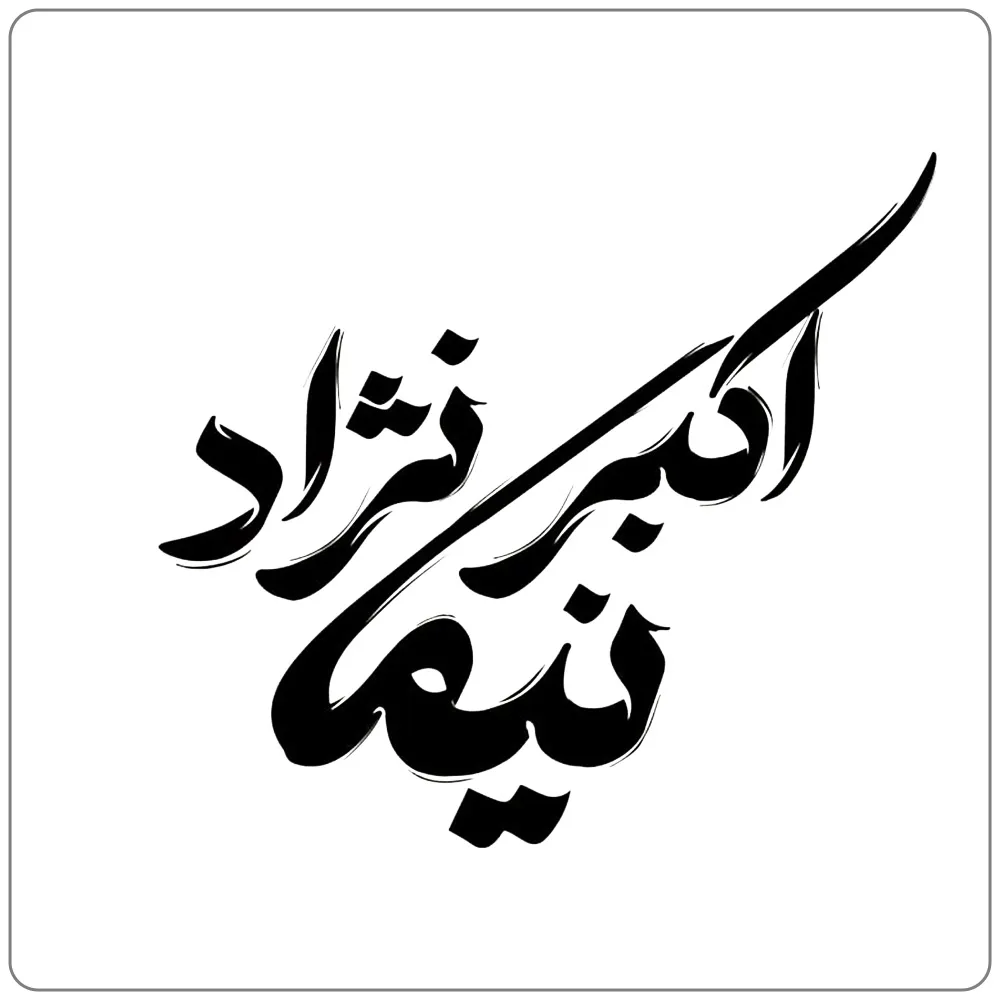 لوگوی اسم؛ از طراحی‌های نیما اکبرنژاد