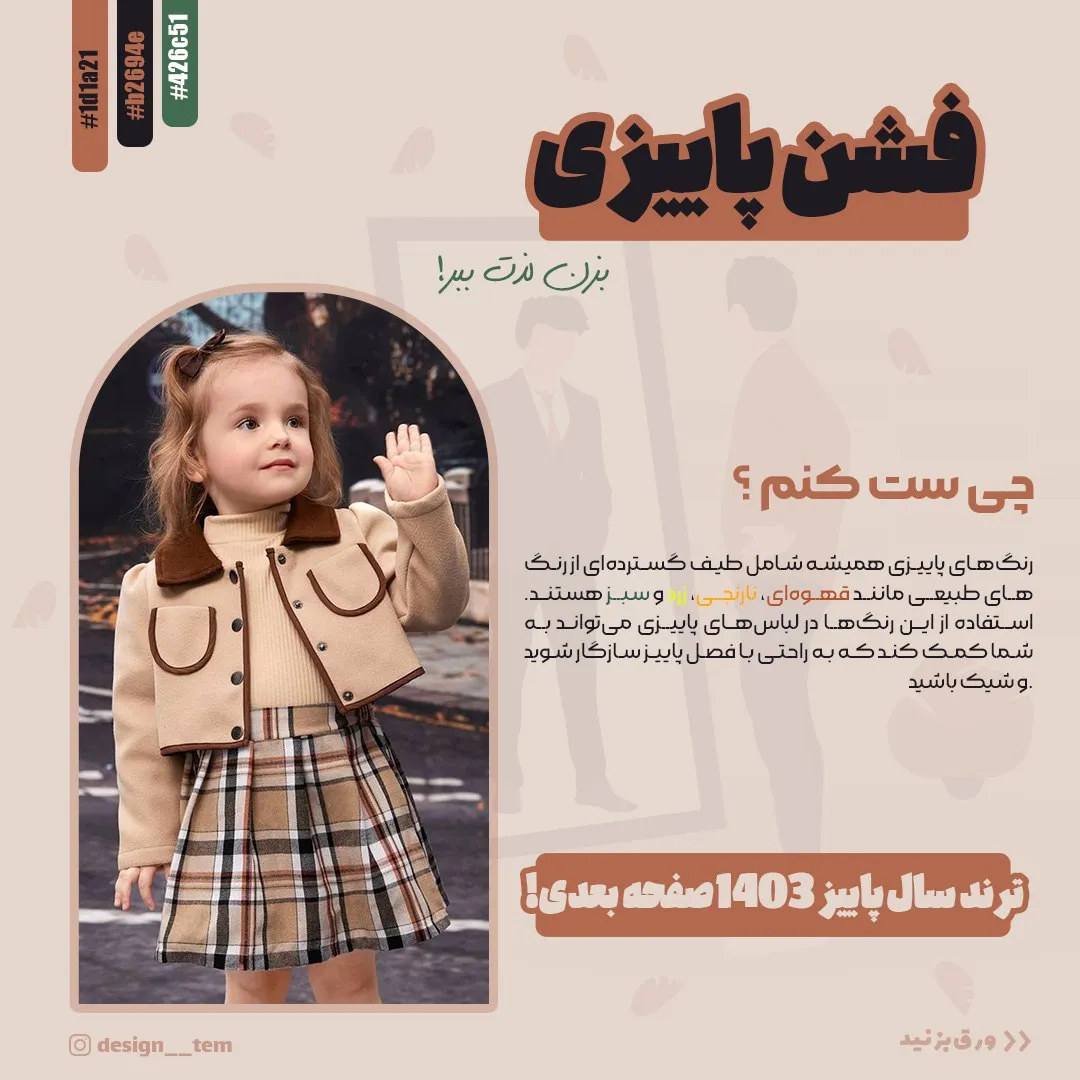 بنر فشن پاییزی؛ از طراحی‌های نیما اکبرنژاد
