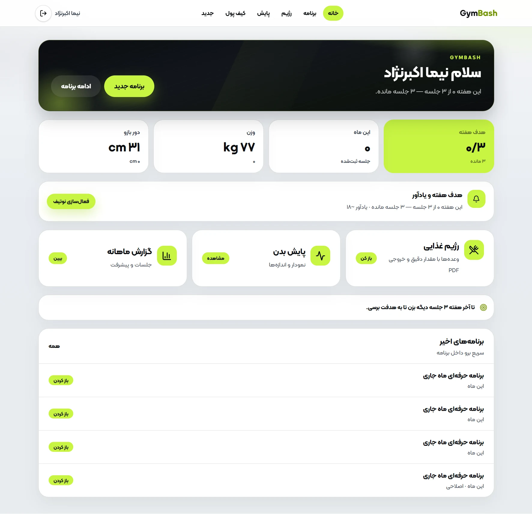 اسکرینشات داشبورد کاربر GymBash